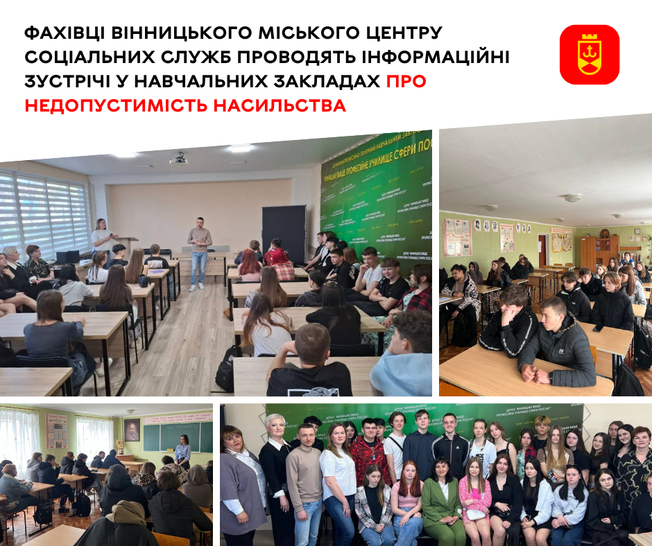Фахівці Вінницького міського центру соціальних служб проводять інформаційні зустрічі у навчальних закладах про недопустимість насильства